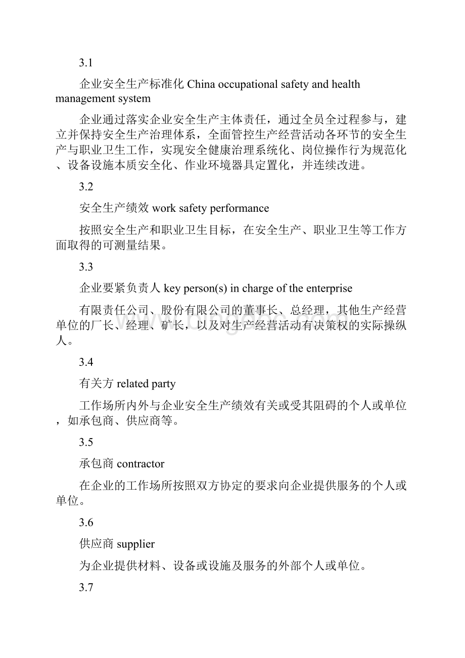 企业安全生产标准化.docx_第3页