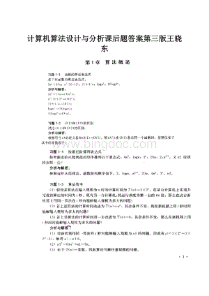 计算机算法设计与分析课后题答案第三版王晓东.docx