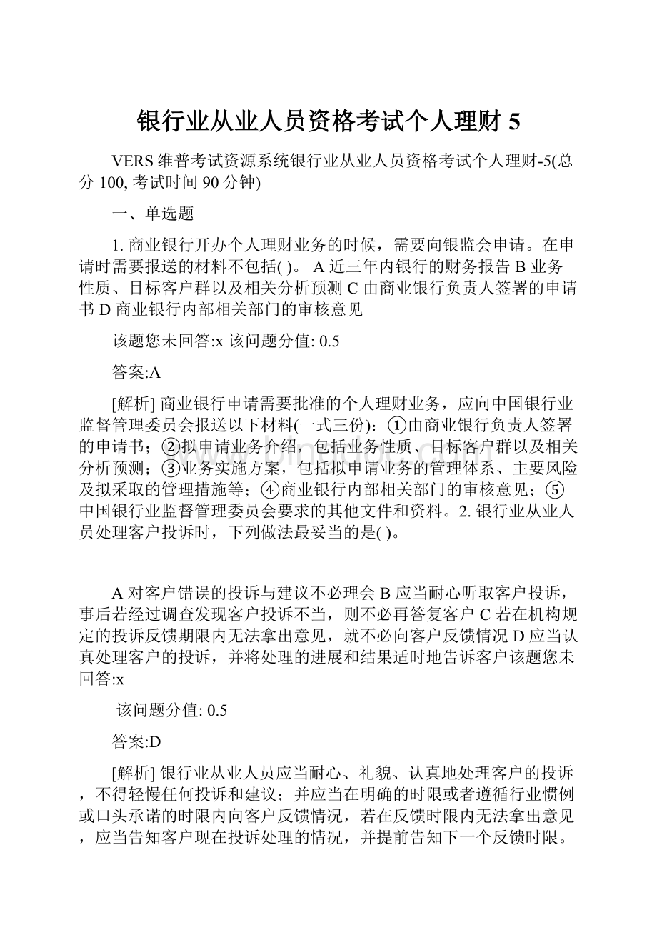 银行业从业人员资格考试个人理财5.docx_第1页