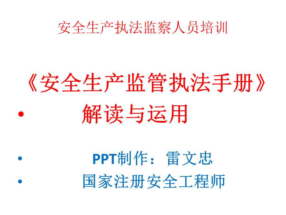 安全生产执法监察人员《安全生产监管执法手册》培训.ppt_第1页