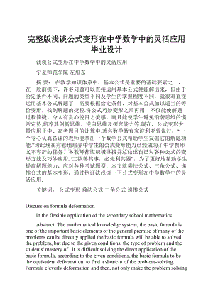 完整版浅谈公式变形在中学数学中的灵活应用毕业设计.docx