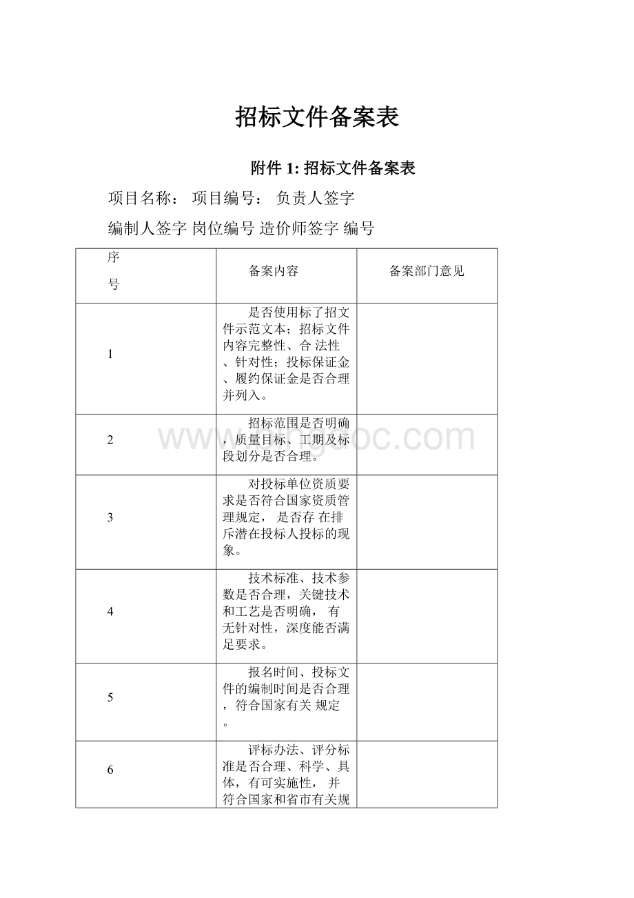 招标文件备案表.docx_第1页