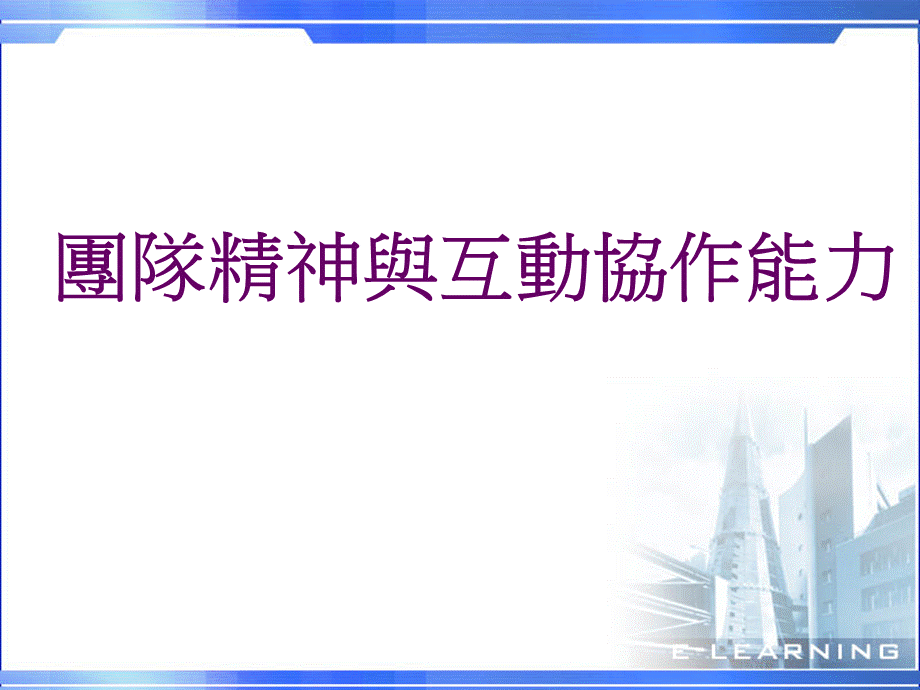 团队精神与互动协作能力.ppt