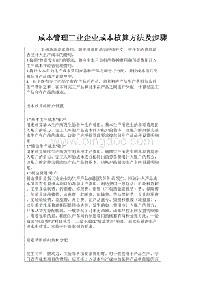 成本管理工业企业成本核算方法及步骤.docx