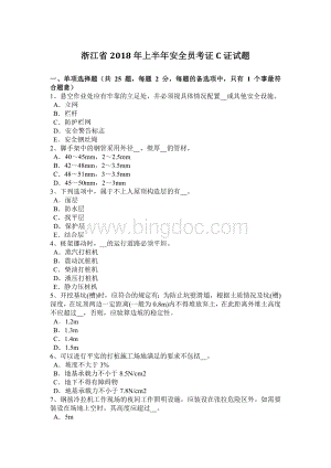 浙江省2018年上半年安全员考证C证试题.docx