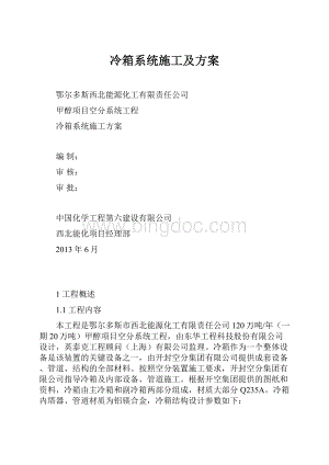 冷箱系统施工及方案.docx