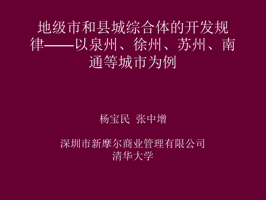 城市综合体的开发规律以泉州、徐州、苏州、南通等城市为例.ppt_第1页