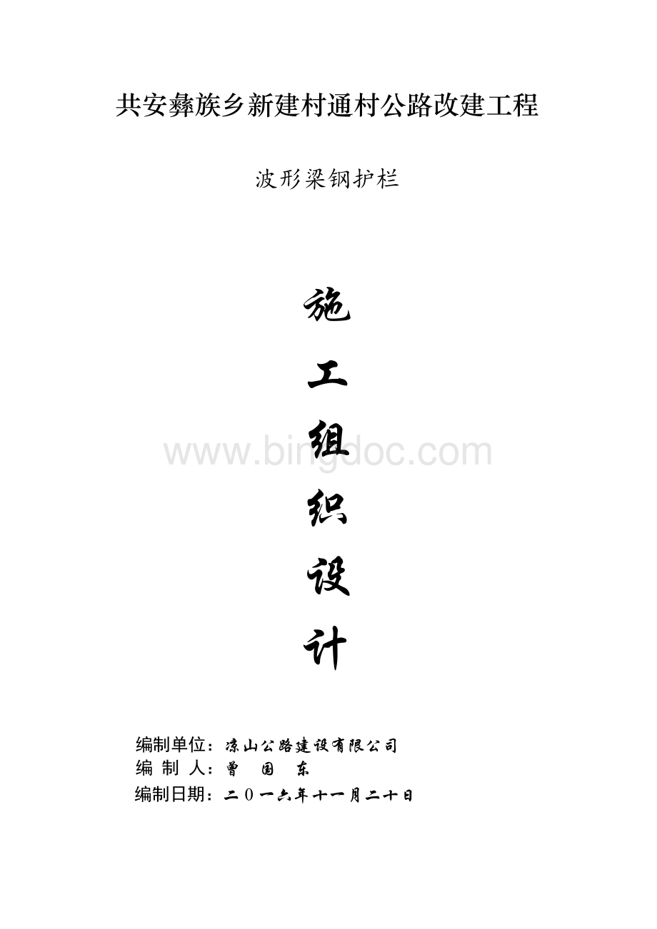 波形梁钢护栏的施工组织计划.doc_第1页