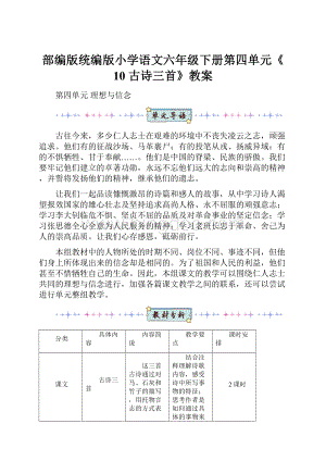 部编版统编版小学语文六年级下册第四单元《10 古诗三首》教案.docx