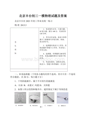 北京丰台初三一模物理试题及答案.docx