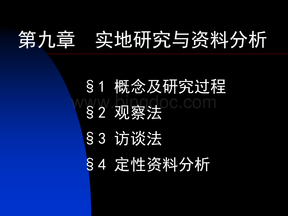 实地研究与定性资料分析.ppt