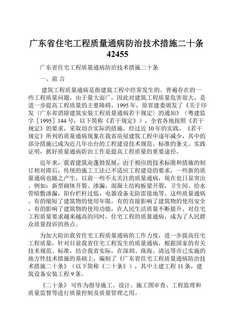 广东省住宅工程质量通病防治技术措施二十条42455.docx