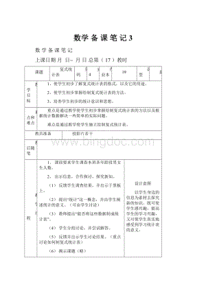 数学 备 课 笔 记 3.docx