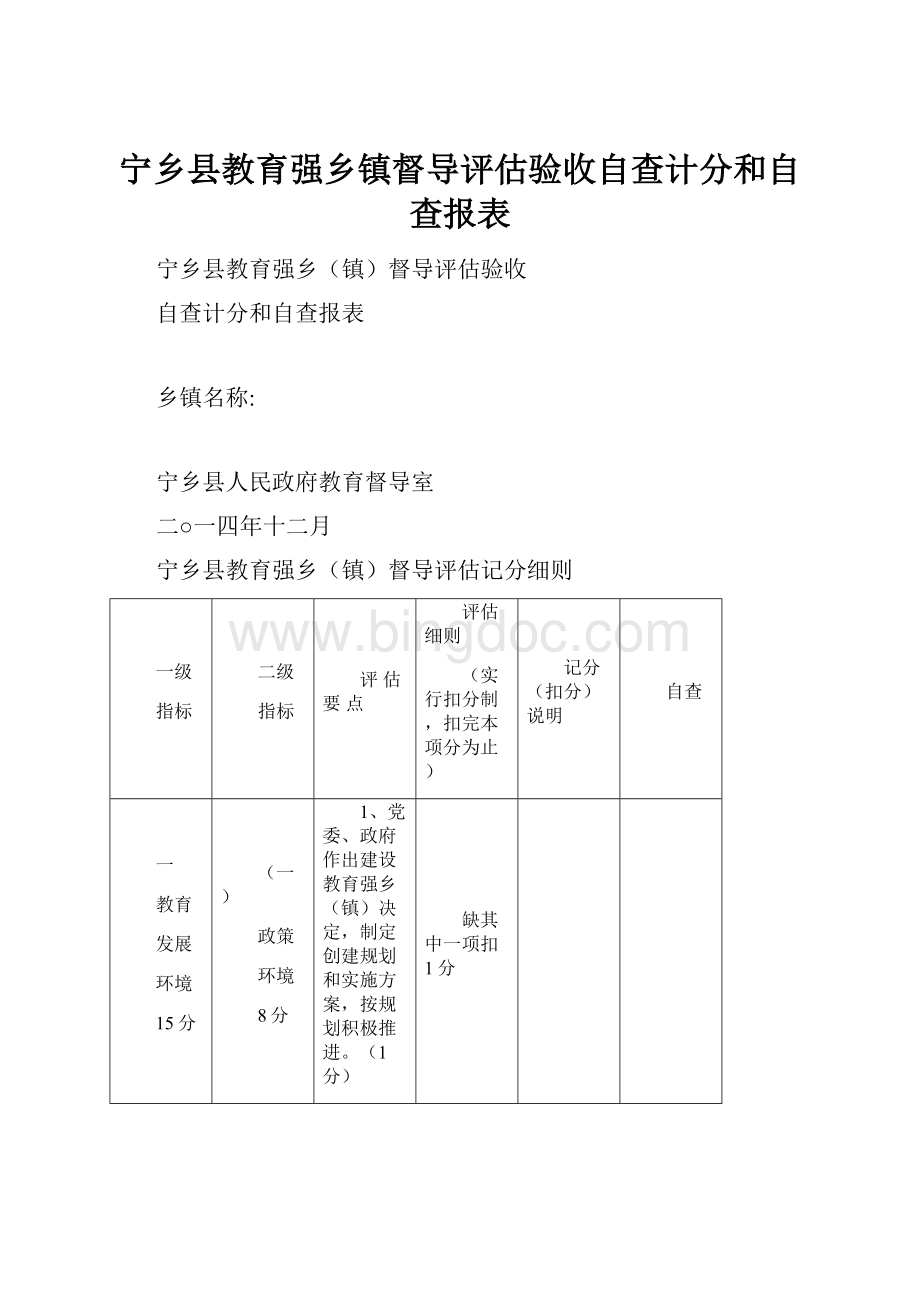 宁乡县教育强乡镇督导评估验收自查计分和自查报表.docx_第1页