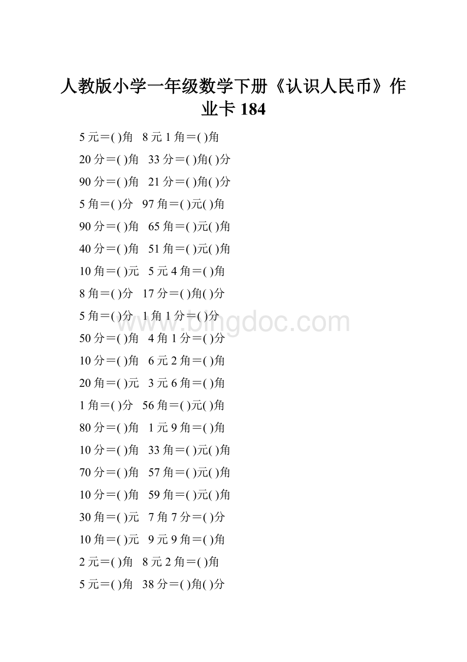 人教版小学一年级数学下册《认识人民币》作业卡184.docx