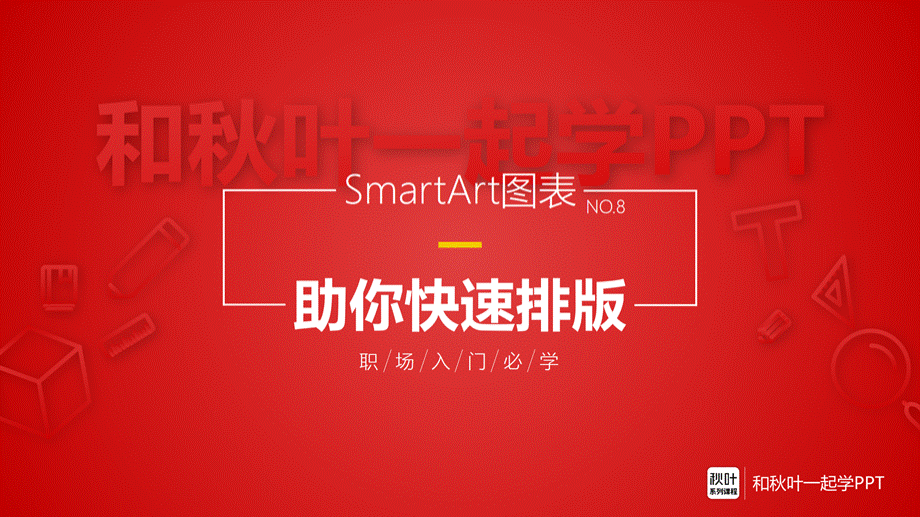 SmartArt图表助你快速排版(习题)-2016升级版.pptx
