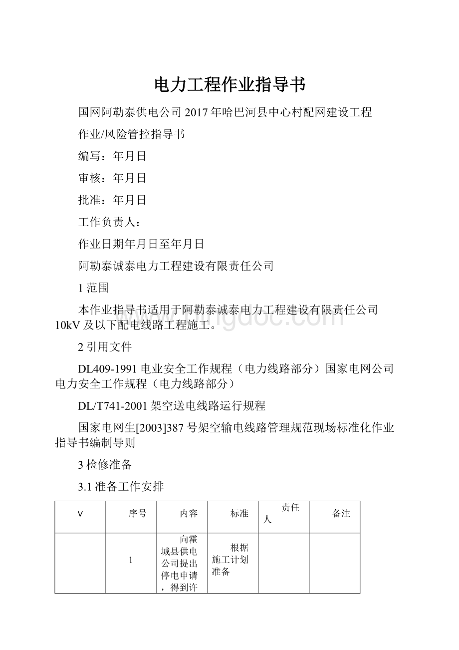 电力工程作业指导书.docx_第1页