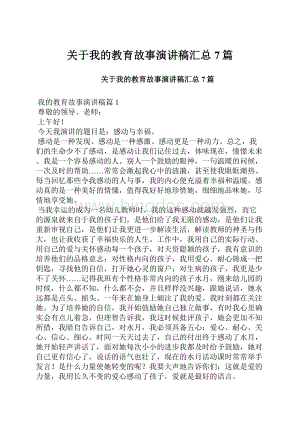 关于我的教育故事演讲稿汇总7篇.docx