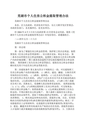 芜湖市个人住房公积金提取管理办法.docx