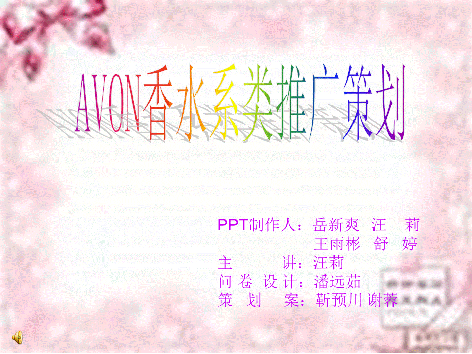 AVON香水系列在我校的推广策划.ppt