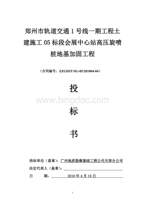 郑州轨道交通1号线一期工程土建施工05标段会展中心站高压旋喷桩地基加固工程投标书.doc