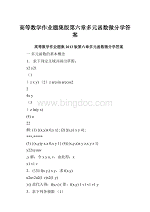 高等数学作业题集版第六章多元函数微分学答案.docx