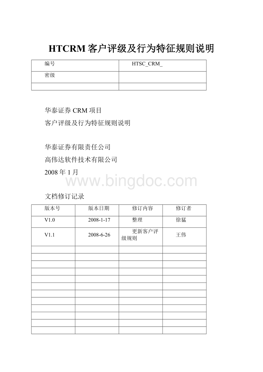 HTCRM客户评级及行为特征规则说明.docx_第1页