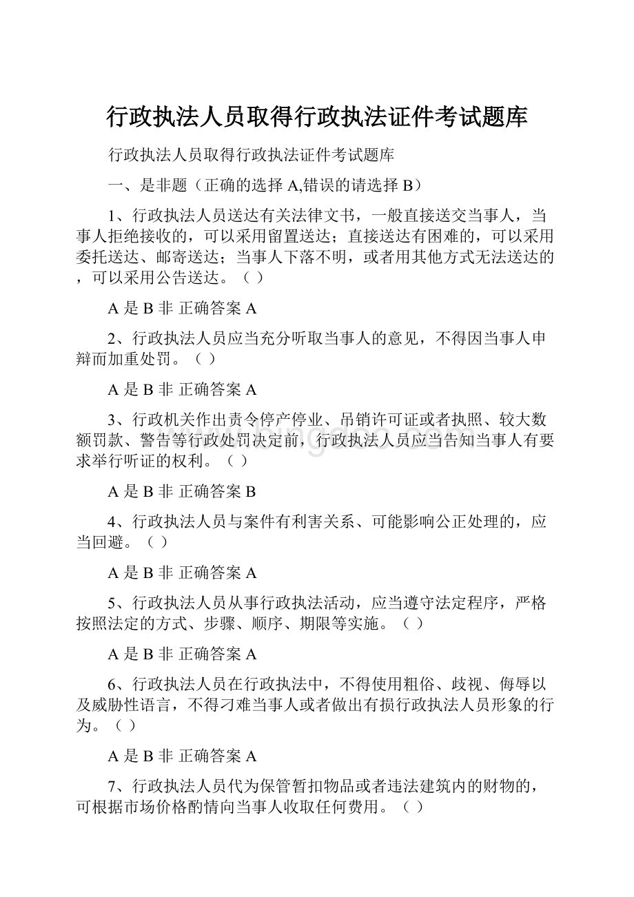 行政执法人员取得行政执法证件考试题库.docx_第1页