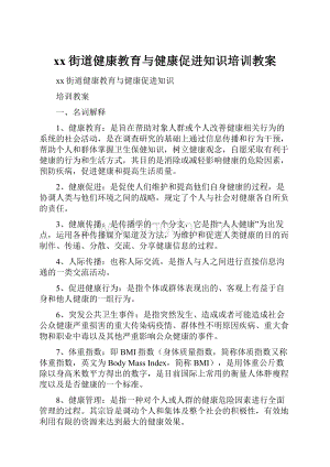 xx街道健康教育与健康促进知识培训教案.docx