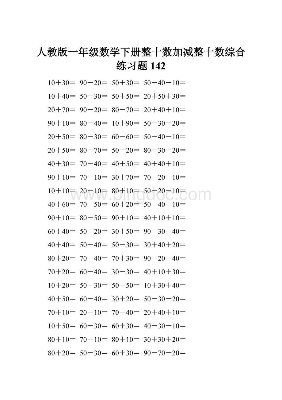 人教版一年级数学下册整十数加减整十数综合练习题142.docx