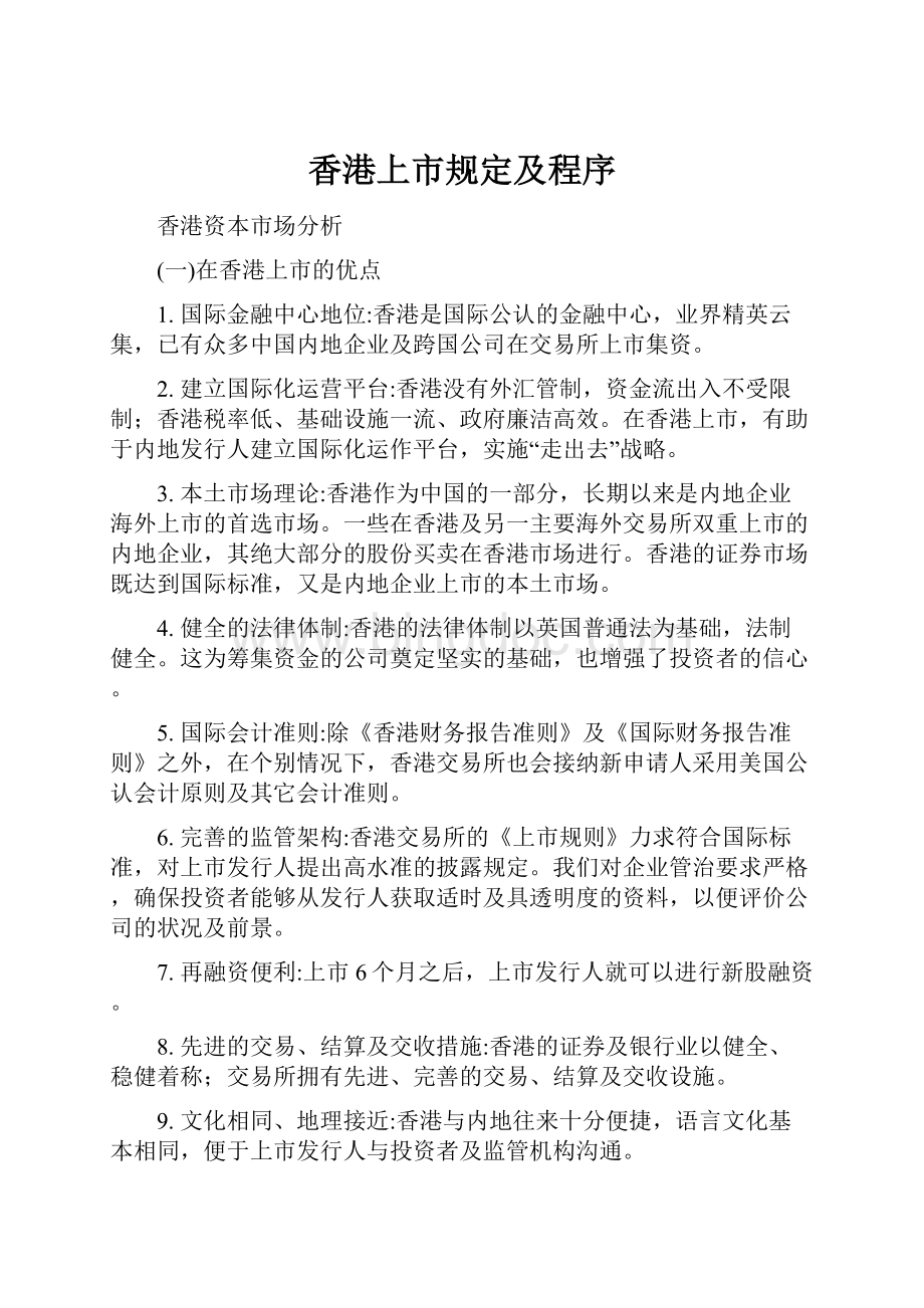 香港上市规定及程序.docx_第1页