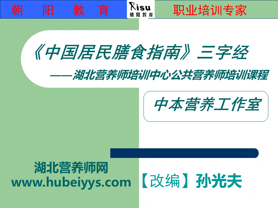 《中国居民膳食指南》三字经.ppt_第1页