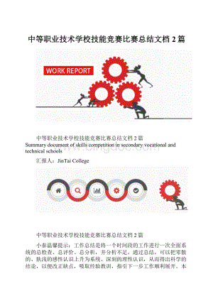 中等职业技术学校技能竞赛比赛总结文档2篇.docx