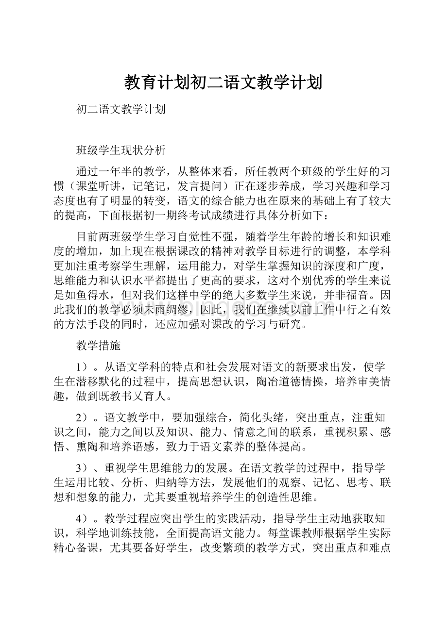 教育计划初二语文教学计划.docx_第1页