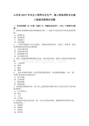 山东省2017年安全工程师安全生产：施工现场消防安全施工临建设施规定试题.docx