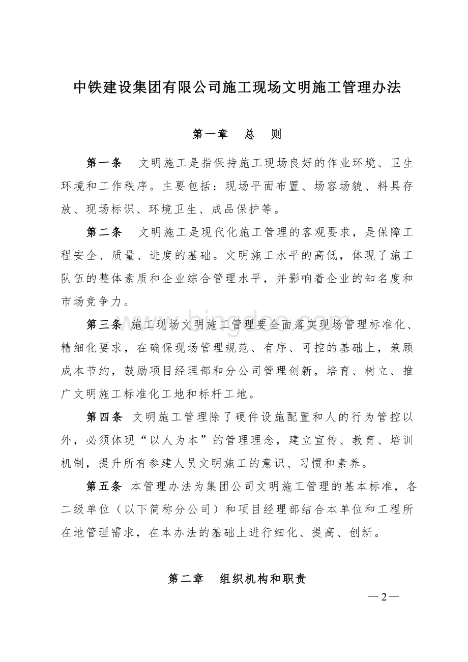 中铁建设集团有限公司施工现场文明施工管理办法.doc_第2页