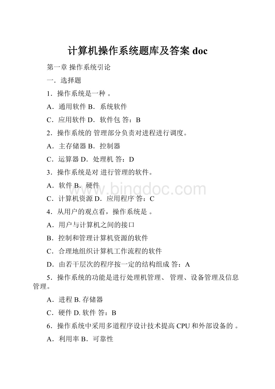 计算机操作系统题库及答案doc.docx_第1页