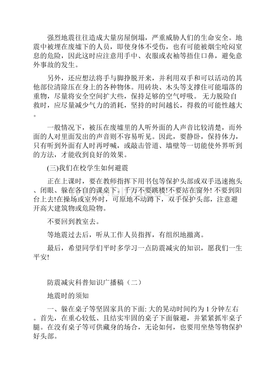 防震减灾科普知识广播稿.docx_第3页