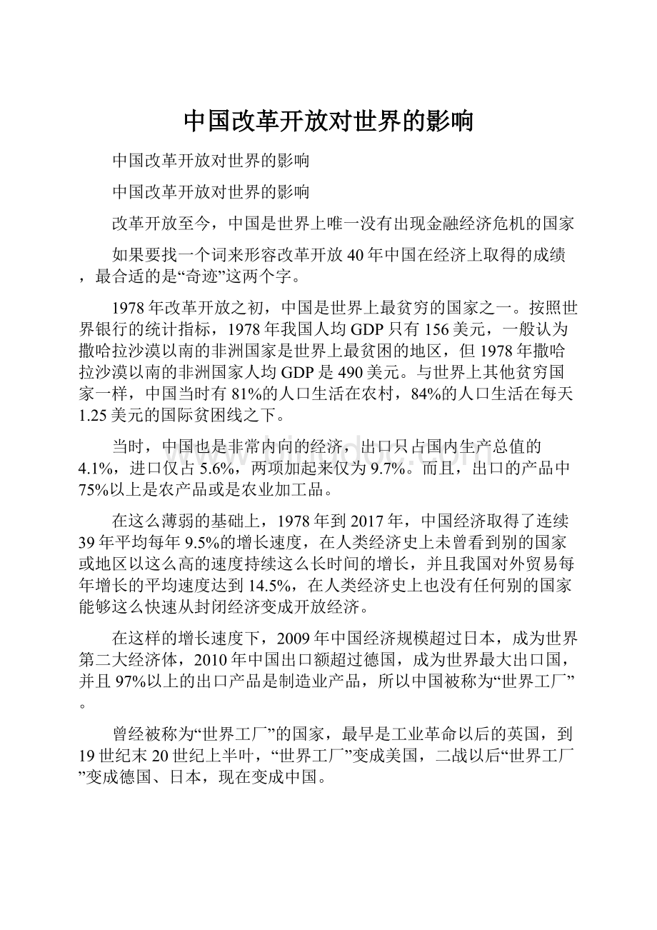 中国改革开放对世界的影响.docx