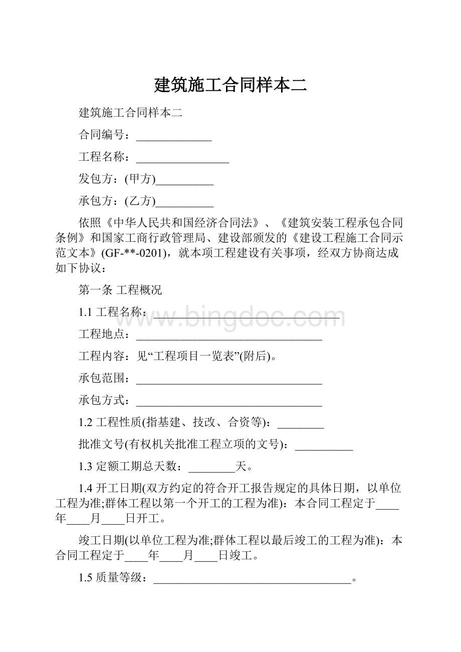 建筑施工合同样本二.docx_第1页