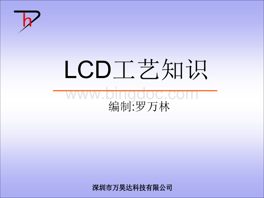 LCD工艺知识.ppt