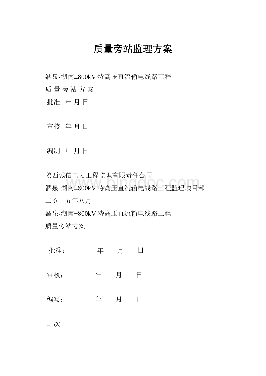 质量旁站监理方案.docx_第1页