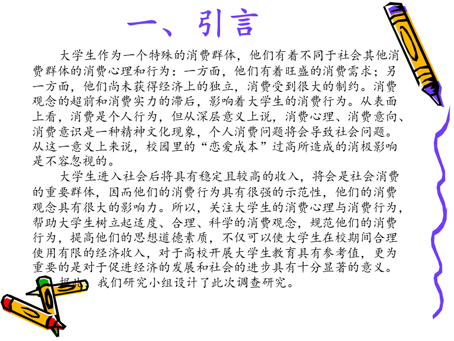 恋爱中大学生的消费心理特征研究.ppt_第2页