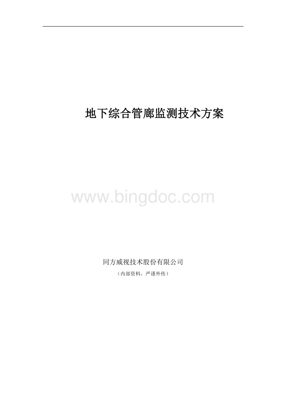 地下综合管廊监测技术方案.docx