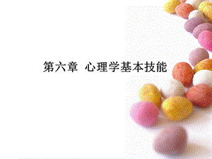 心理学基本技能.ppt