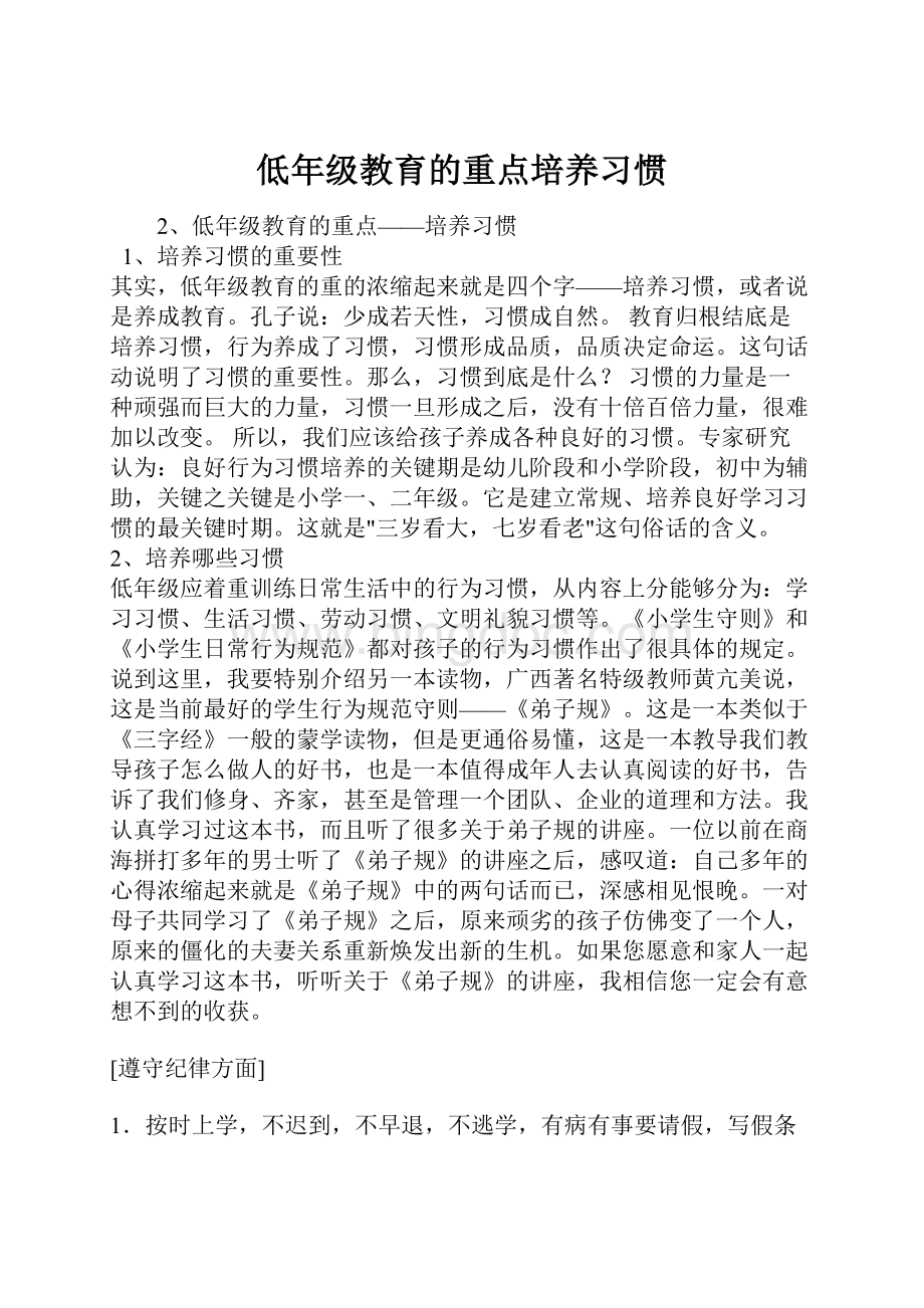 低年级教育的重点培养习惯.docx