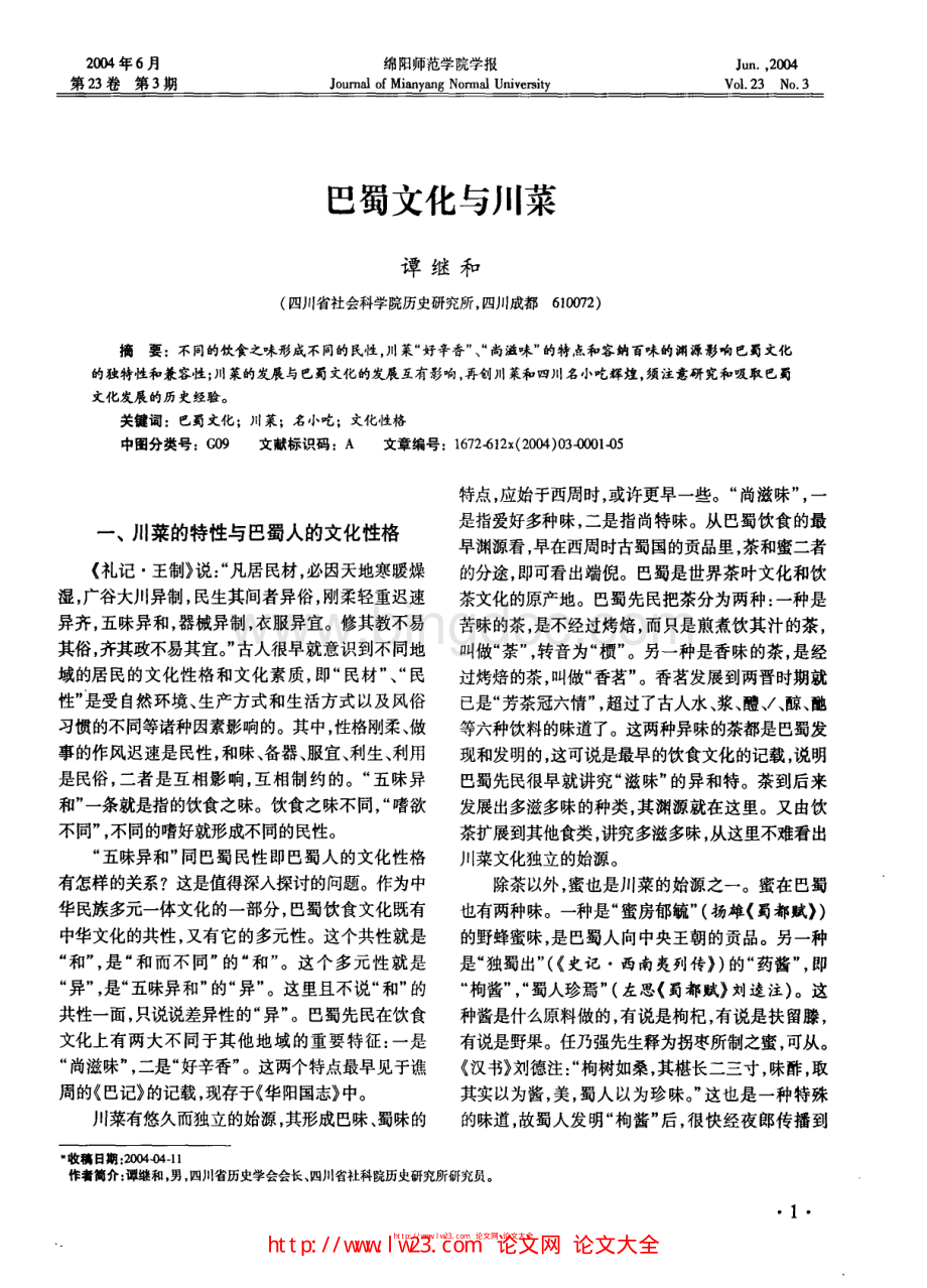 巴蜀文化与川菜.pdf_第1页