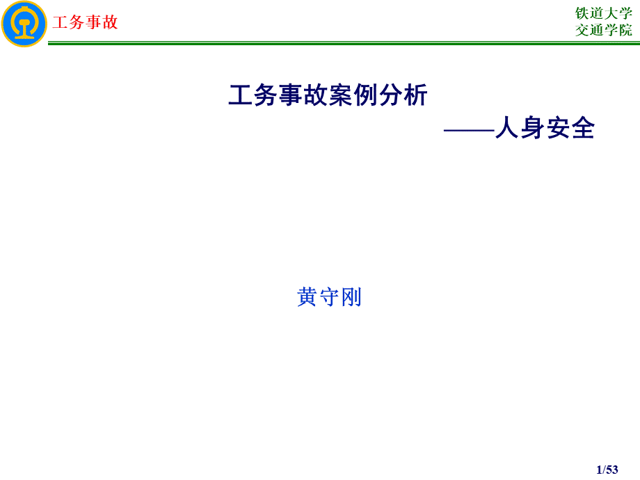 1-1工务事故案例分析(人身安全).ppt