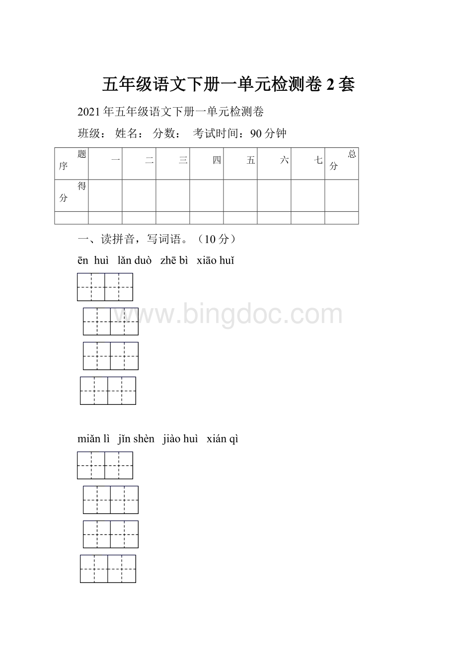 五年级语文下册一单元检测卷2套.docx