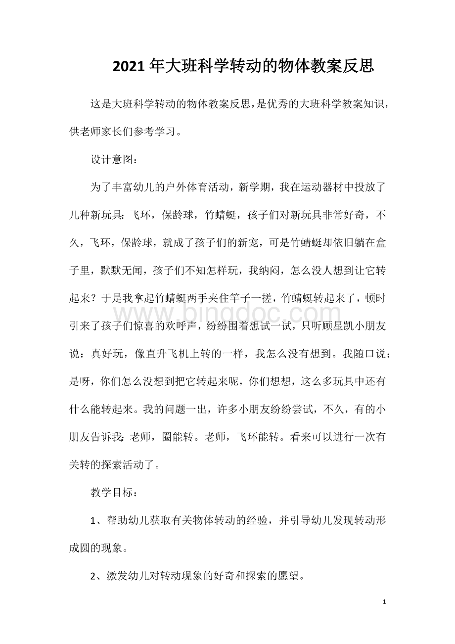 2023年大班科学转动的物体教案反思.doc_第1页